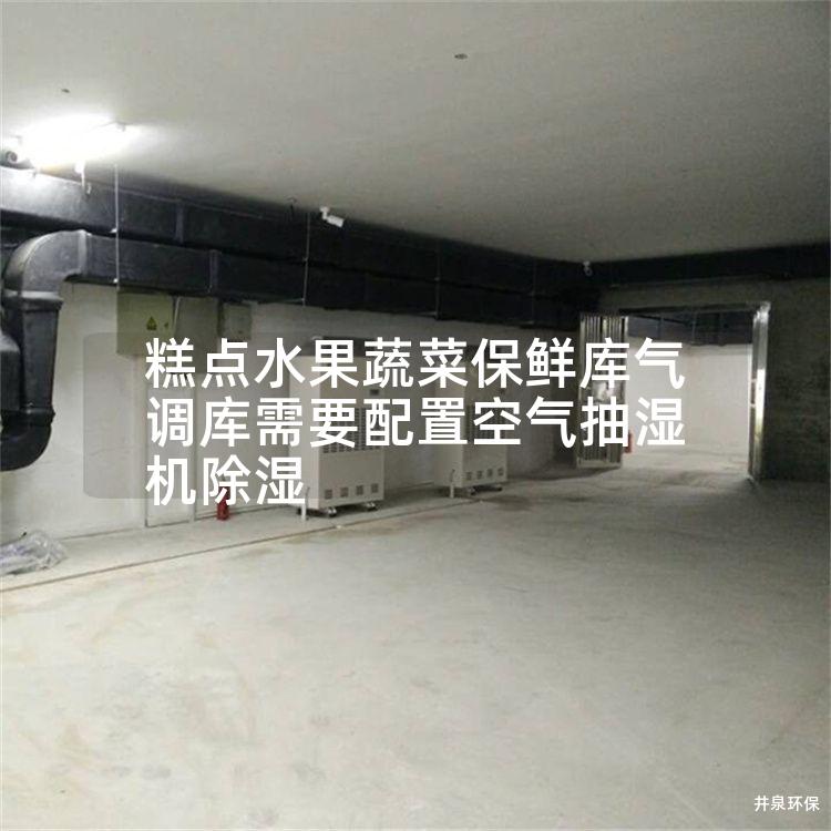 糕点水果蔬菜保鲜库气调库需要配置空气抽湿机除湿
