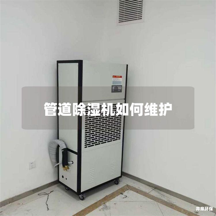 管道除湿机如何维护