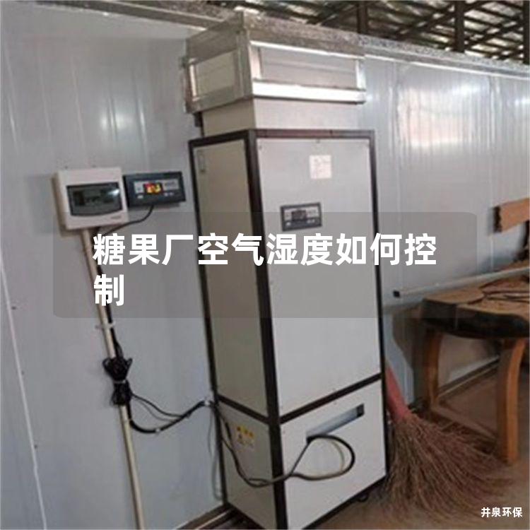 糖果厂空气湿度如何控制