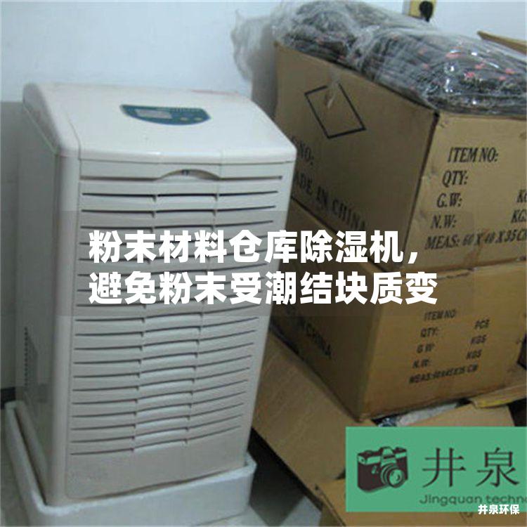粉末材料仓库除湿机，避免粉末受潮结块质变
