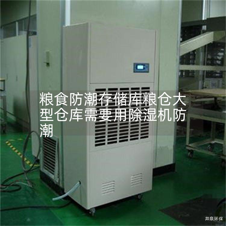 粮食防潮存储库粮仓大型仓库需要用除湿机防潮