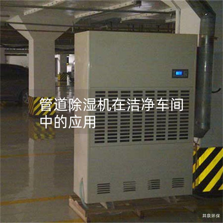 管道除濕機(jī)在潔凈車間中的應(yīng)用