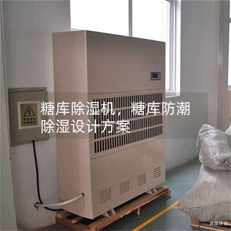 糖庫除濕機，糖庫防潮除濕設計方案