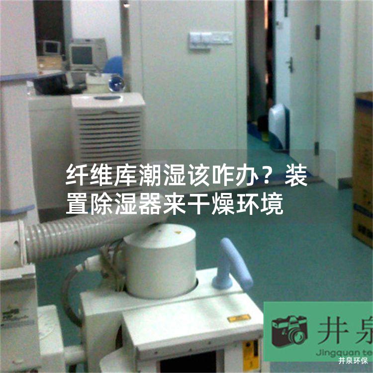 纤维库潮湿该咋办？装置除湿器来干燥环境
