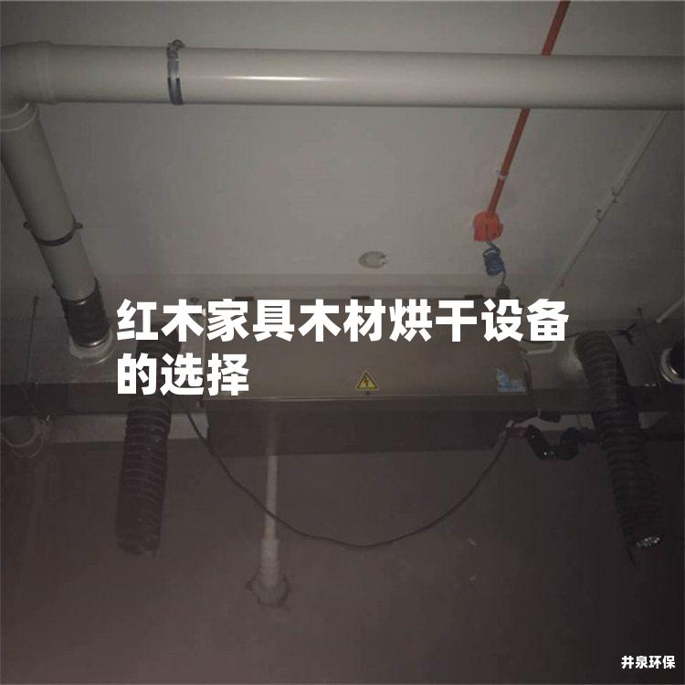 红木家具木材烘干设备的选择