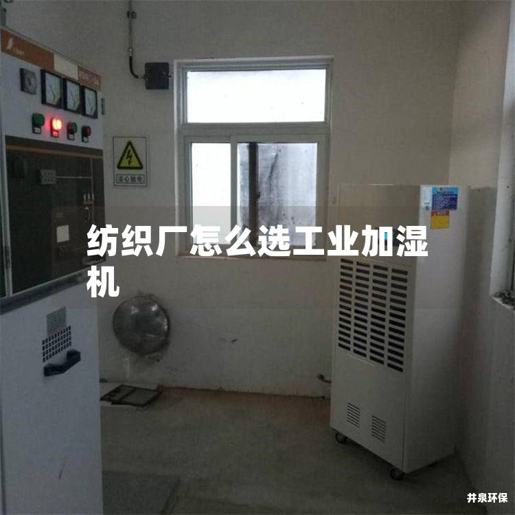 紡織廠怎么選工業(yè)加濕機(jī)