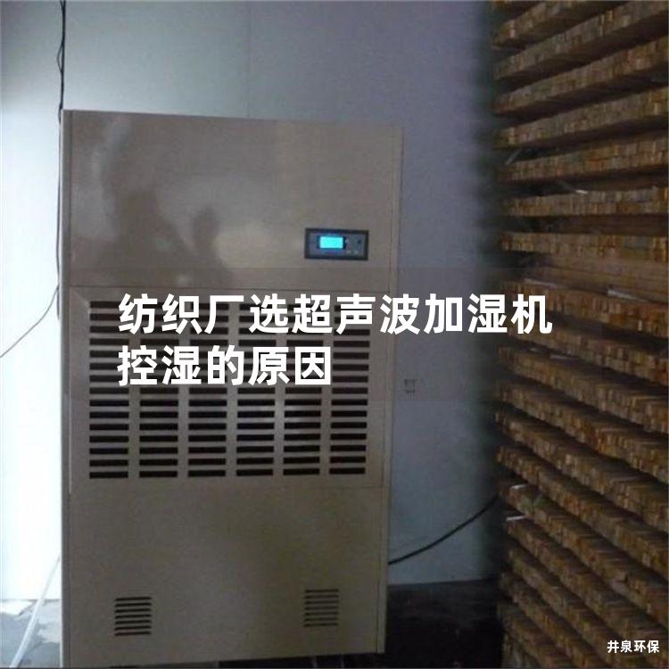纺织厂选超声波加湿机控湿的原因