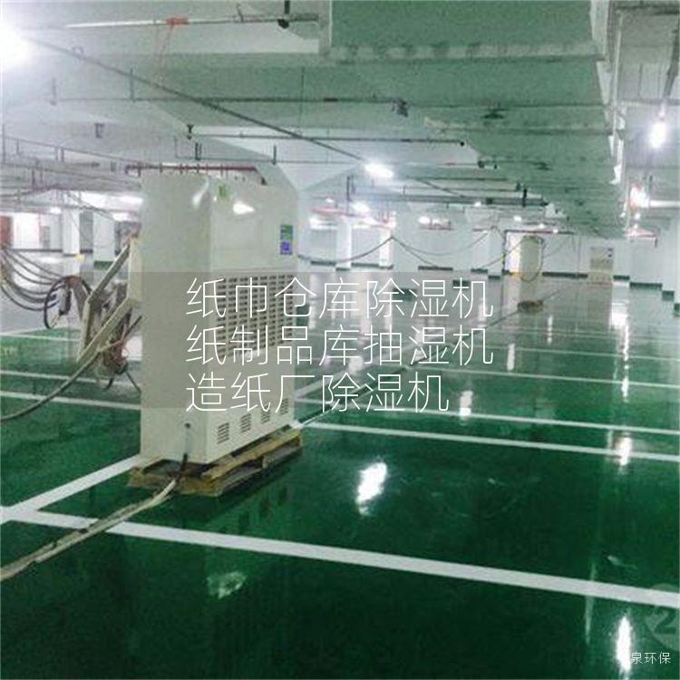 纸巾仓库除湿机 纸制品库抽湿机 造纸厂除湿机