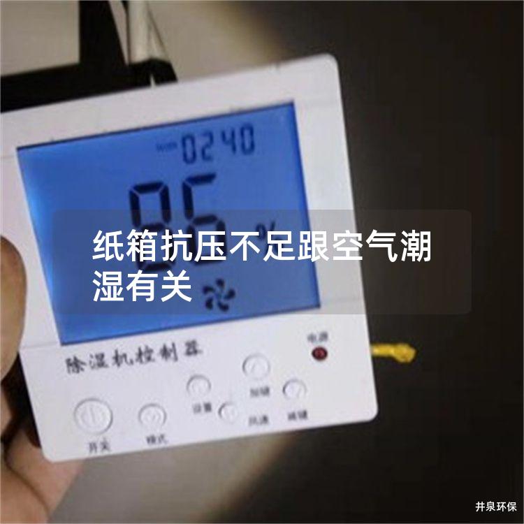 纸箱抗压不足跟空气潮湿有关