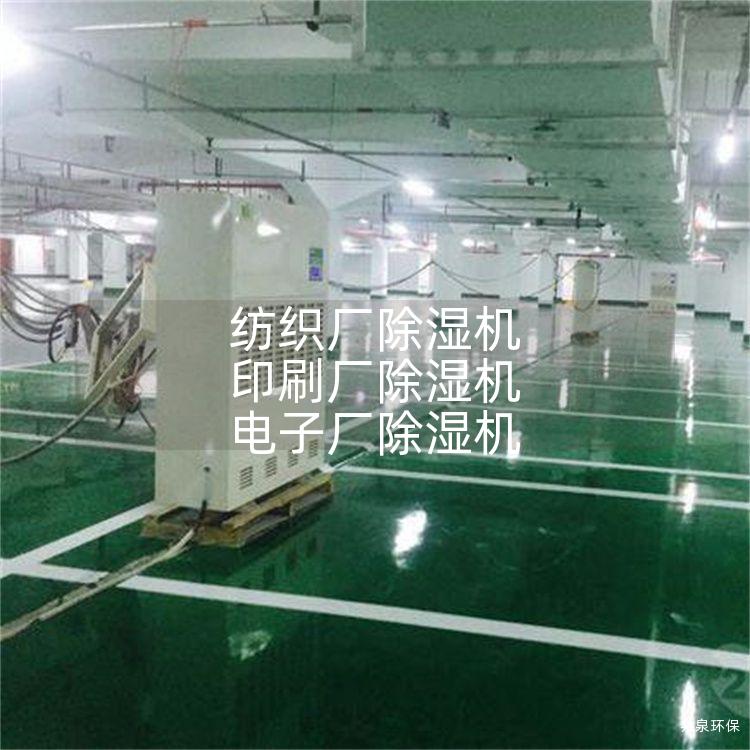 纺织厂除湿机 印刷厂除湿机 电子厂除湿机