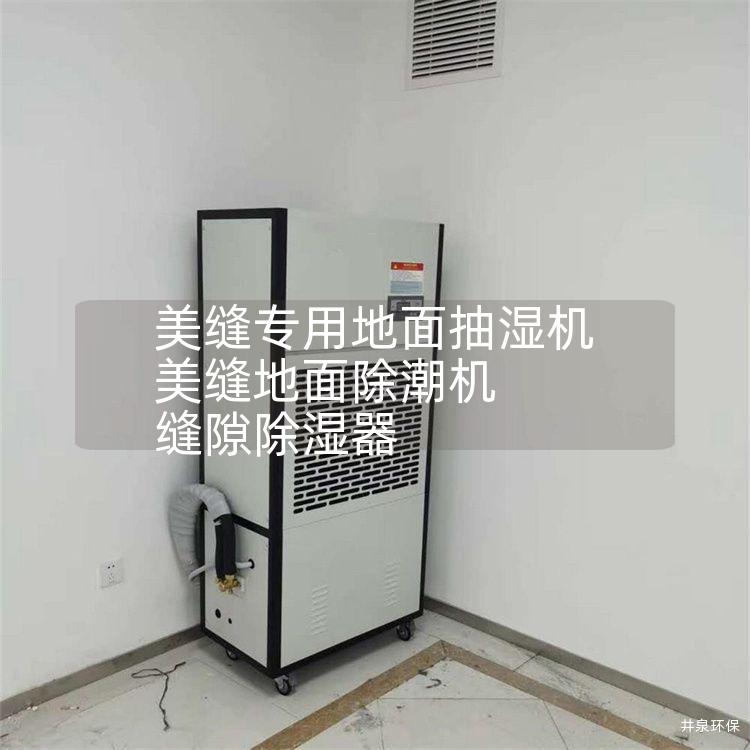 美縫專用地面抽濕機 美縫地面除潮機 縫隙除濕器