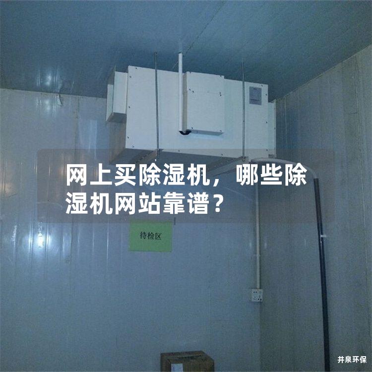 網上買除濕機，哪些除濕機網站靠譜？