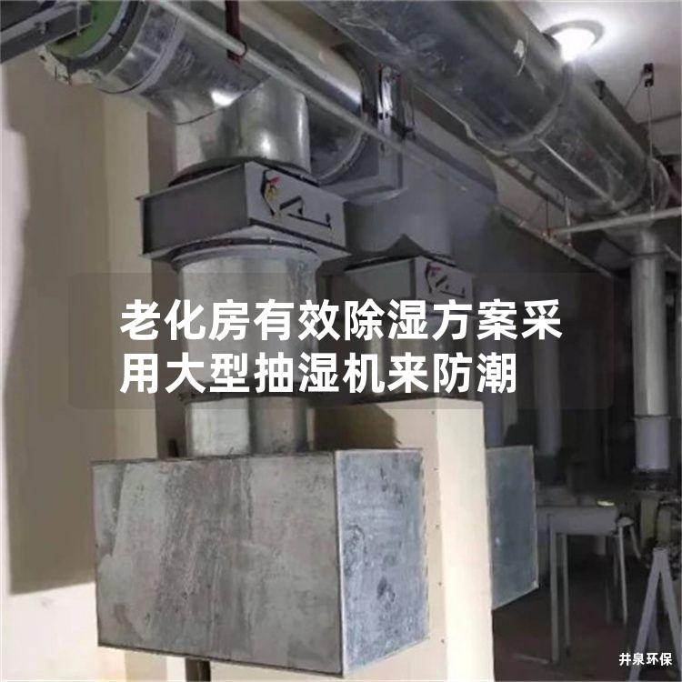 老化房有效除濕方案采用大型抽濕機(jī)來防潮