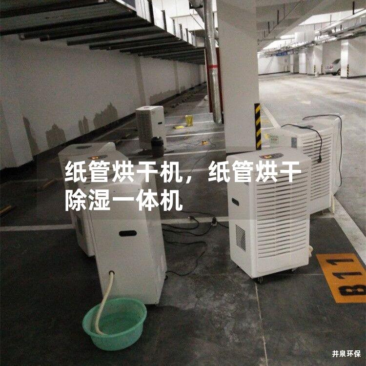 纸管烘干机，纸管烘干除湿一体机