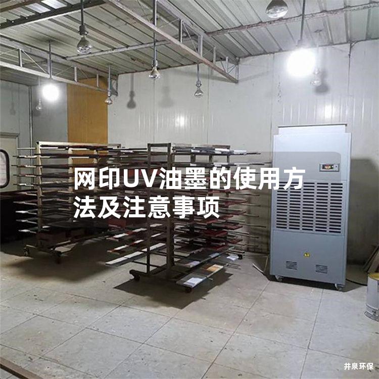 網印UV油墨的使用方法及注意事項