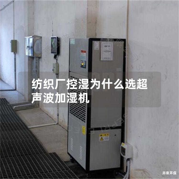 纺织厂控湿为什么选超声波加湿机