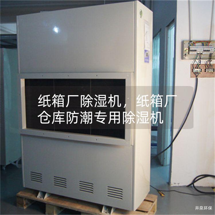 紙箱廠除濕機，紙箱廠倉庫防潮專用除濕機