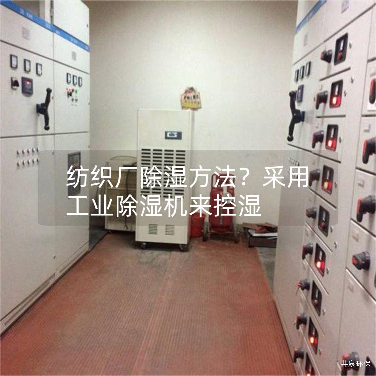 纺织厂除湿方法？采用工业除湿机来控湿