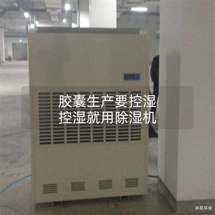 胶囊生产要控湿 控湿就用除湿机