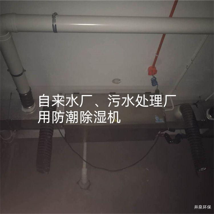 自来水厂、污水处理厂用防潮除湿机