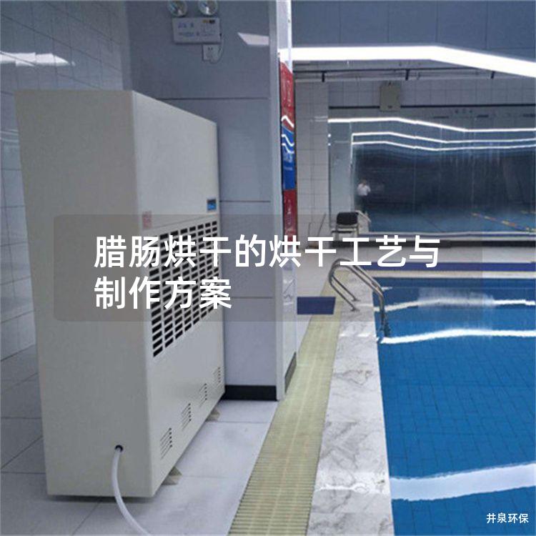 腊肠烘干的烘干工艺与制作方案 腊肠烘干的烘干工艺与制作方案