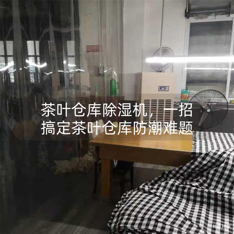 茶葉倉庫除濕機，一招搞定茶葉倉庫防潮難題