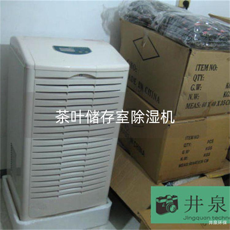 茶叶储存室除湿机 茶叶储存室除湿机