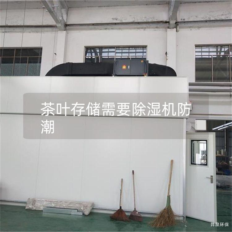 茶葉存儲需要除濕機(jī)防潮