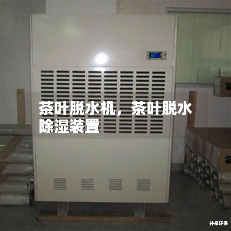 茶葉脫水機(jī)，茶葉脫水除濕裝置