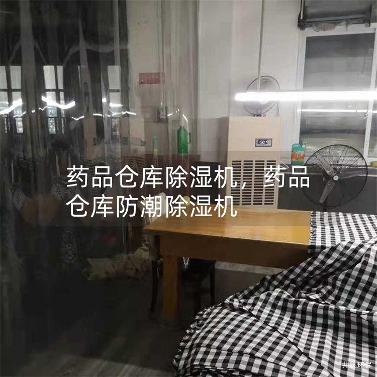 药品仓库除湿机，药品仓库防潮除湿机
