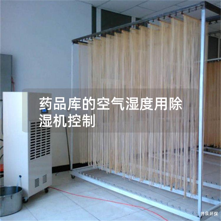 藥品庫的空氣濕度用除濕機控制