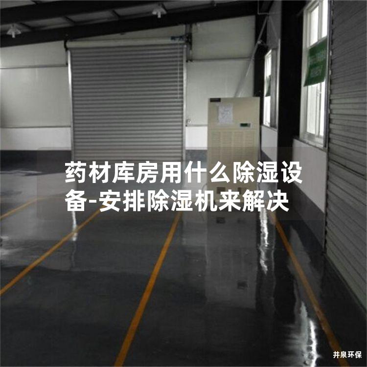 藥材庫房用什么除濕設(shè)備-安排除濕機來解決