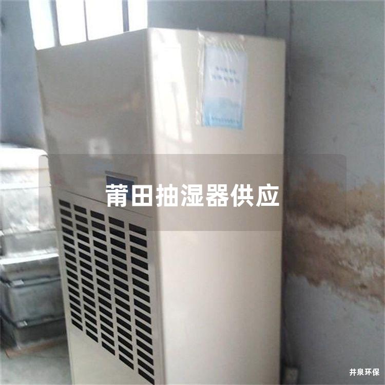 莆田抽湿器供应 莆田抽湿器供应