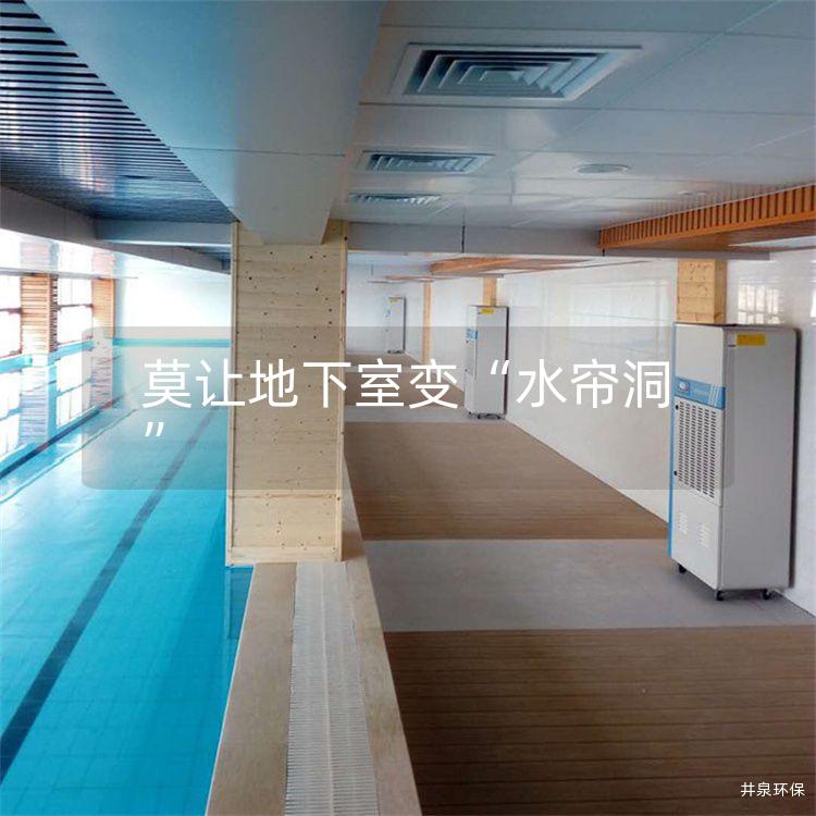 莫让地下室变“水帘洞”