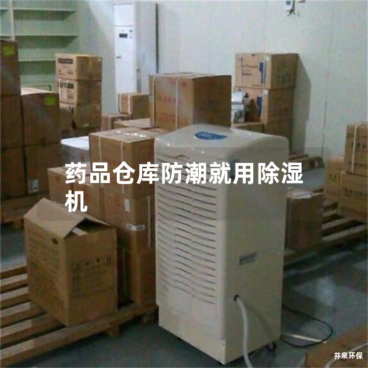 药品仓库防潮就用除湿机