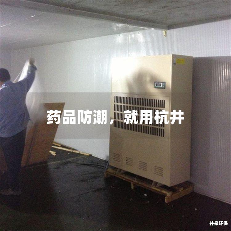 藥品防潮，就用杭井