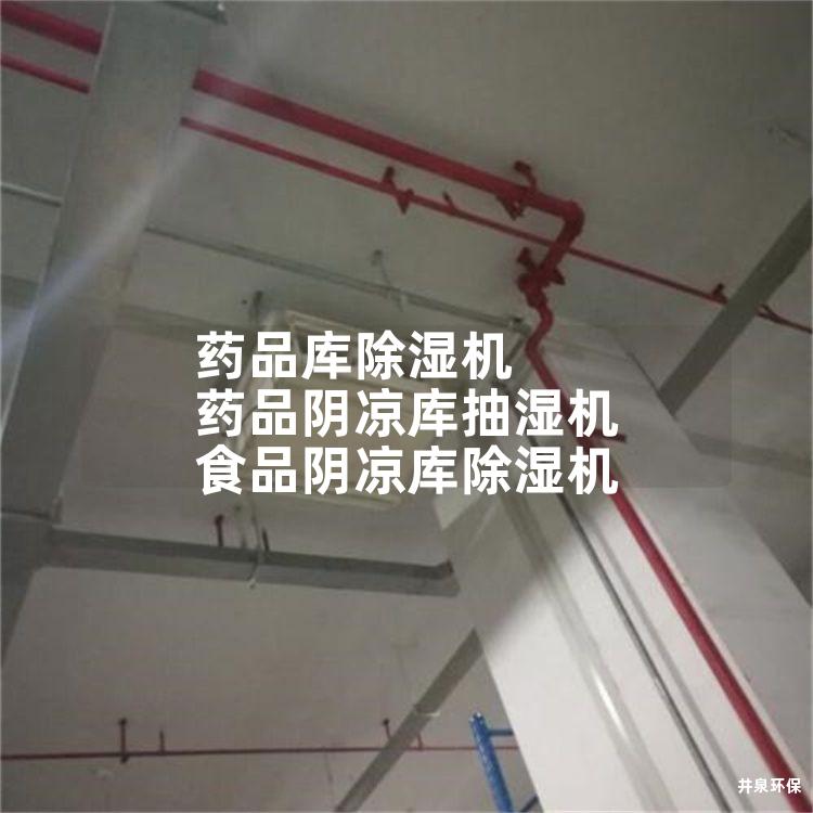 药品库除湿机 药品阴凉库抽湿机 食品阴凉库除湿机
