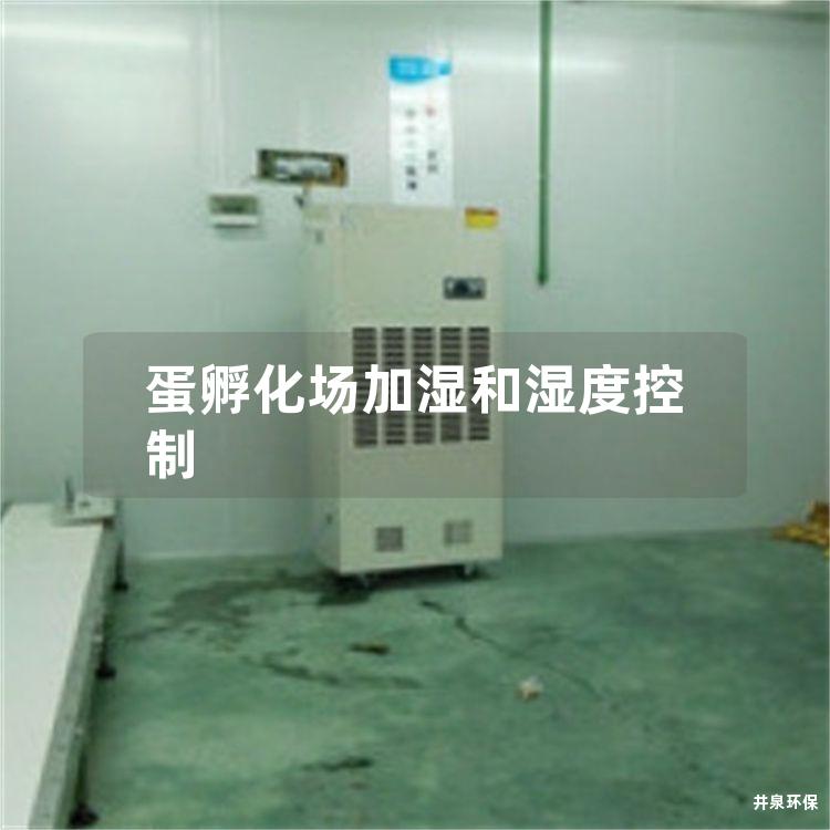 蛋孵化場加濕和濕度控制