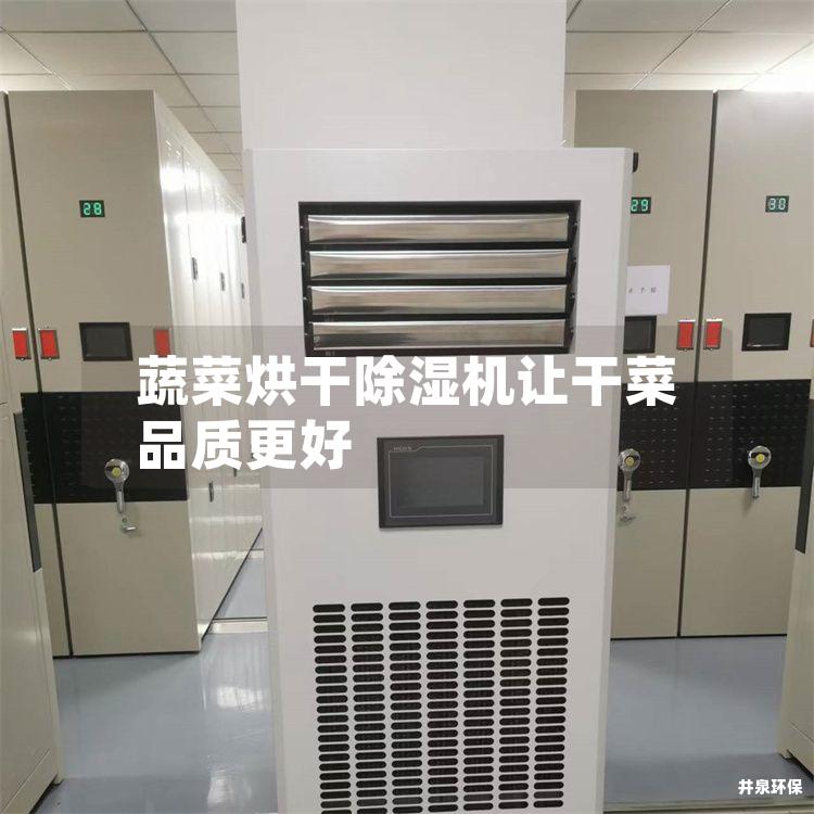 蔬菜烘干除濕機讓干菜品質更好