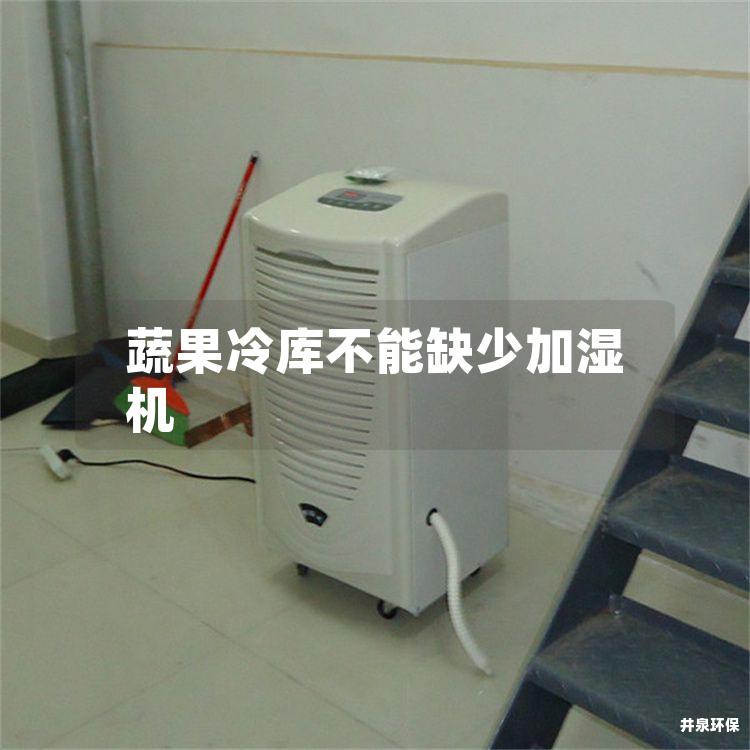 蔬果冷库不能缺少加湿机