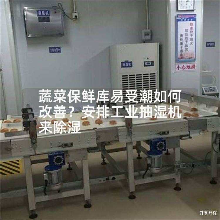 蔬菜保鲜库易受潮如何改善？安排工业抽湿机来除湿