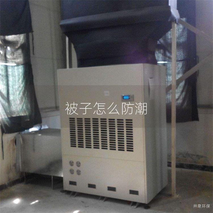 被子怎么防潮