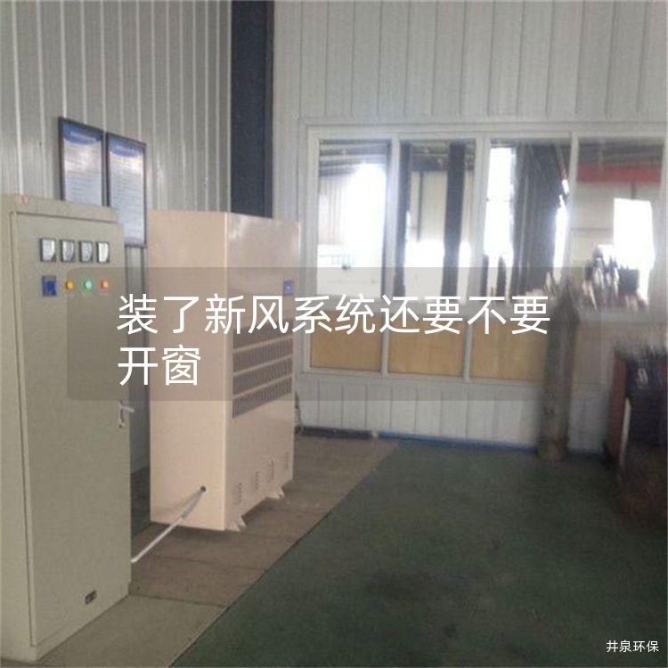 装了新风系统还要不要开窗