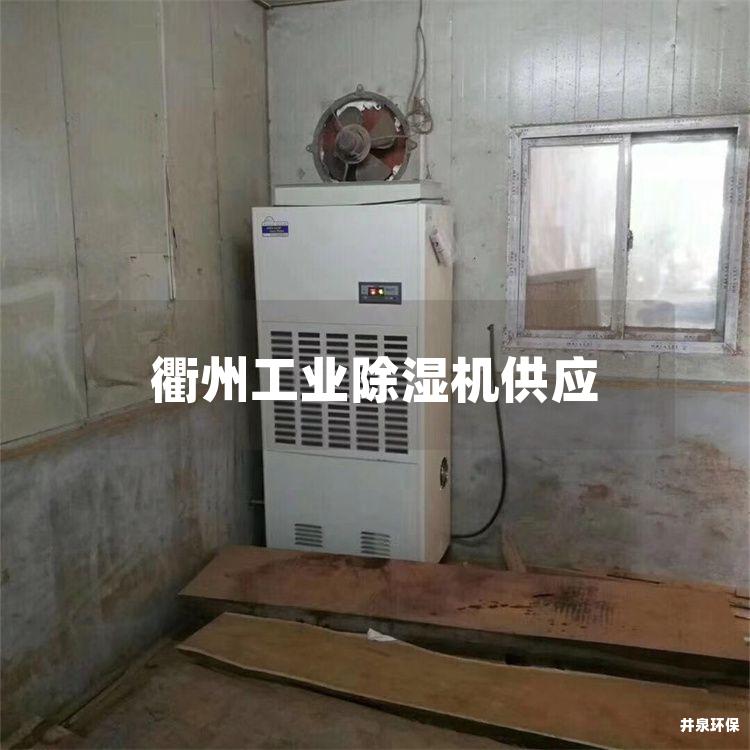 衢州工业除湿机供应