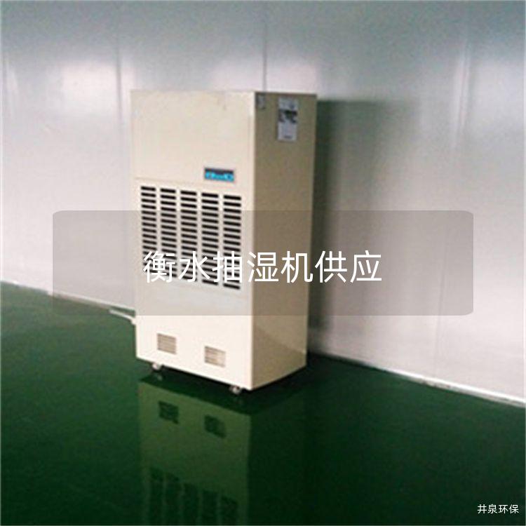 衡水抽湿机供应