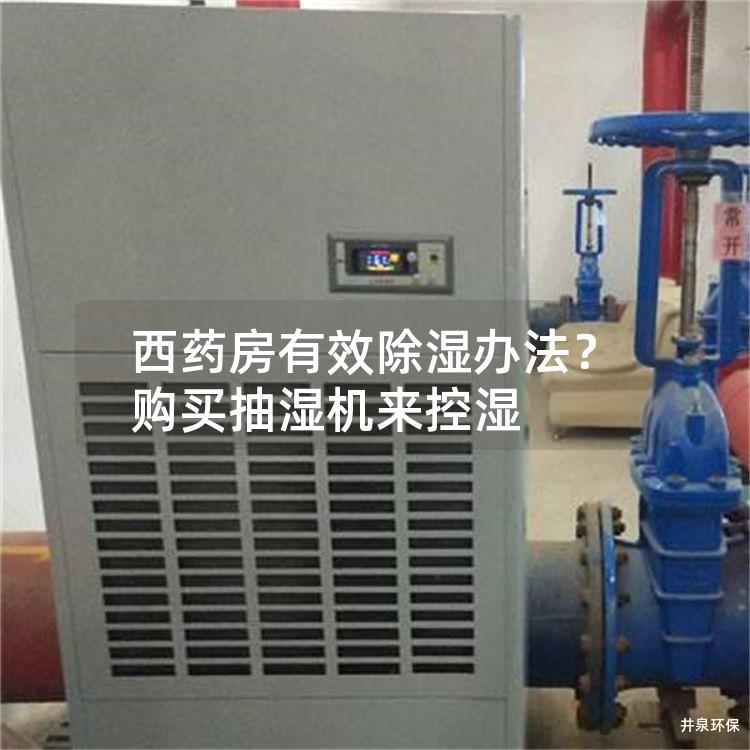 西药房有效除湿办法？购买抽湿机来控湿