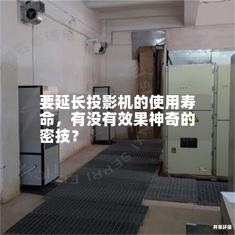 要延长投影机的使用寿命，有没有效果神奇的密技？