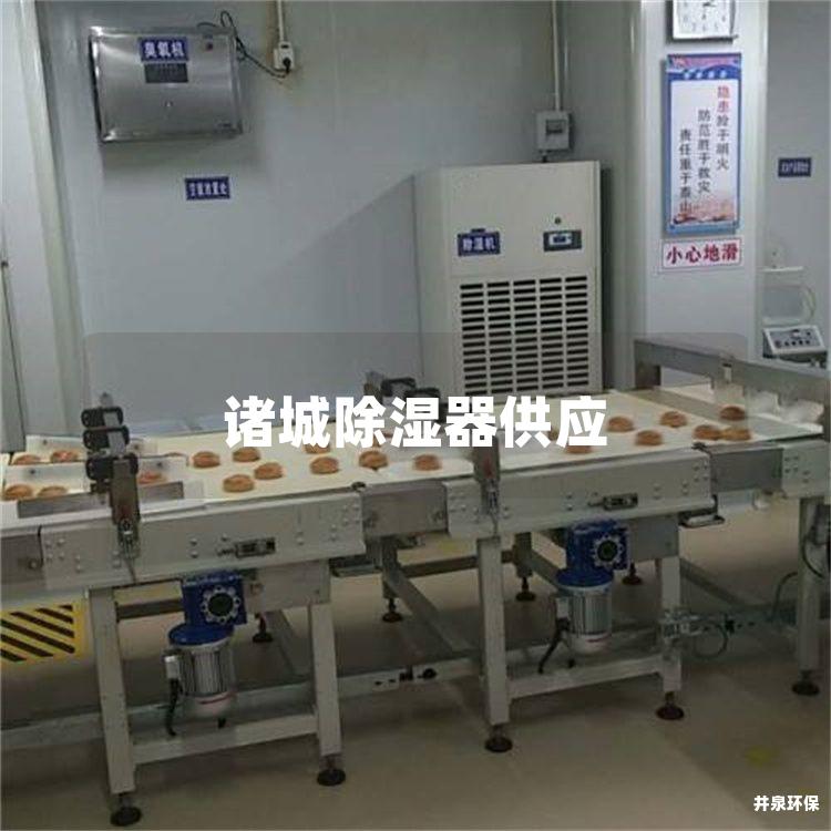 诸城除湿器供应
