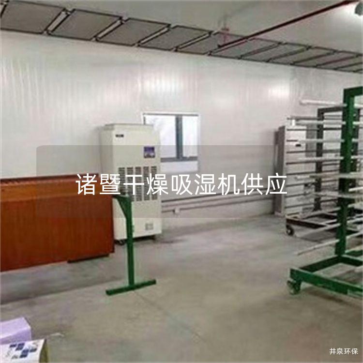 諸暨干燥吸濕機供應