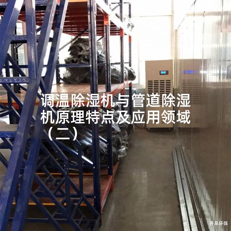 调温除湿机与管道除湿机原理特点及应用领域（二）